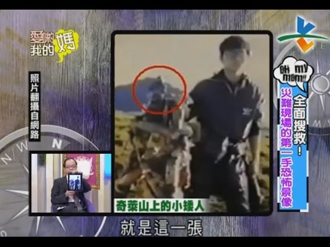 直擊！災難現場的第一手恐怖現象！｜愛喲我的媽-破案關鍵【完整版】  6-24 /20121005