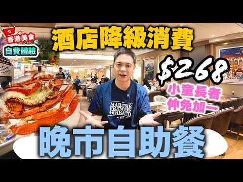 【香港自助餐】震撼價$268 酒店晚市自助餐 💥小童長者免收加一 📣仲有紅白酒雞尾酒任飲 | 沙田帝都酒店 柏麗廳 The Palate 自費食評 | 吃喝玩樂