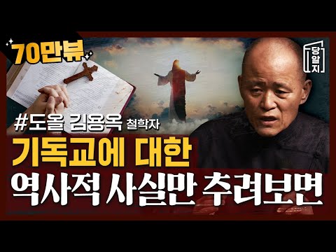 🔥조회수 급상승!!🔥 기독교는 예수와 이스라엘민족 간의 계약이다 l 도올 김용옥 [#당알지 ]