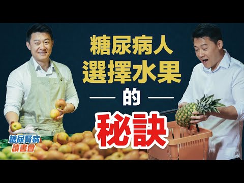 糖尿病人選擇水果的秘訣