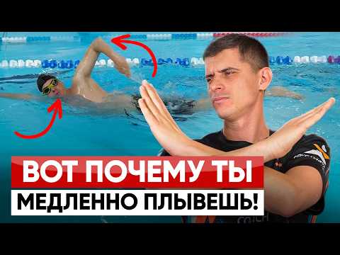 Исправь эти 10 ОШИБОК в кроле, чтобы плавать быстрее и дольше!