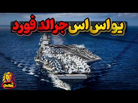 مشخصات جرالد فورد بزرگترین، جدیدترین و مخوف ترین ناو هواپیمابر آمریکا