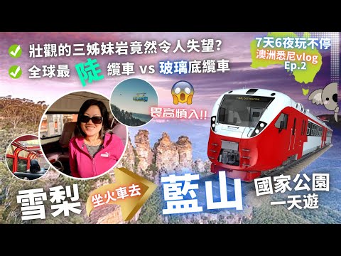 【🇦🇺悉尼vlog】Ep.2 乘搭雪梨火車走進世界自然遺產（中字）｜藍山國家公園｜體驗全球最陡纜車｜Sydney Day Trips - Blue Mountains Scenic World
