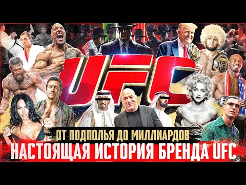 UFC: Голливуд, мафия и президент США. От VHS-кассет и подпольных боев до многомиллиардной индустрии.