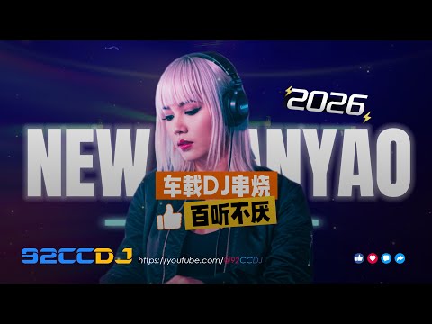 ㊣92CCDJ New Manyao Mix⚡DJ歌曲 超劲爆2026🔥百听不厌车载DJ串烧