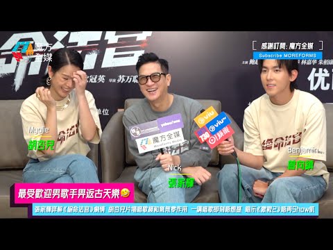 【最受歡迎男歌手畀返古天樂🤣】張家輝詳解《絕命法官》劇情 胡杏兒片場唱歌緩和氣氛零作用 一講唱歌即刻唔想提 暗示《激戰2》唔再Show肌