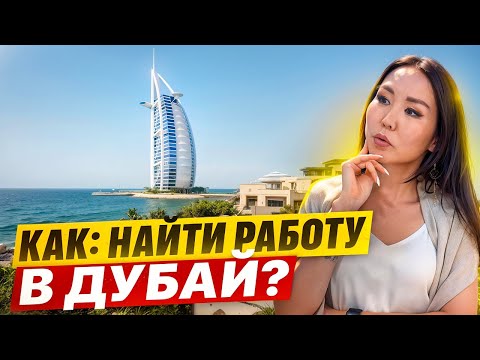 98% людей НЕ ЗНАЮТ ЭТОГО ПРО РАБОТУ В ДУБАЙ!
