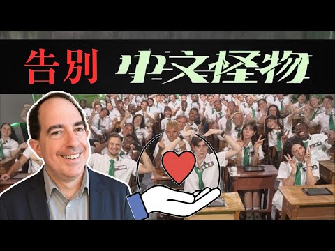 告別《中文怪物》：我的最後感想＋如果我贏了… Saying goodbye to "Chinese Language Monster!"