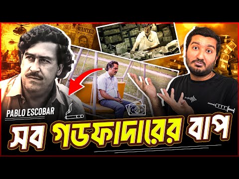 শুধু মেয়ের শীত কমাতেই ক্যাশ ২ মিলিয়ন ডলারে আগুন লাগিয়েছিলেন পাবলো এসকোবার? Enayet Chowdhury