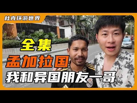 【和一哥的故事全集】很高兴能在孟加拉认识异国朋友一哥，这段经历给我们人生都带来巨变，感谢那年、那人、那事.....#杜克  #孟加拉一哥#环球旅行 #世界旅行 #旅行记录
