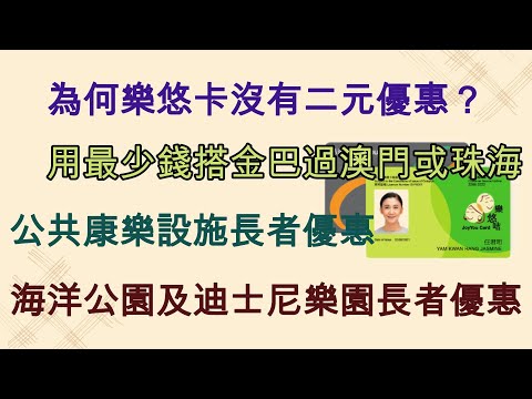 85 為何樂悠卡沒有二元優惠？ 🚌用最少錢搭金巴過澳門或珠海 🤽公共康樂設施長者優惠 🎡海洋公園及迪士尼樂園長者優惠