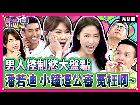 男人比女人更愛管！控制慾爆發，擋都擋不住？！ 沈玉琳好友上節目，直接爆料潘老師老婆？！《甄心分享小琳鐺》1-42/20240620(完整版)
