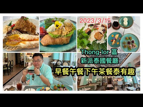 2023/3/15 🌅🥐 晨早流流食～咖哩炒蟹肉牛角包、大河蝦脆麵、魚子醬椰子糕 ...今天享受吓，去曼谷時尚Thonglor區甜品店食早餐、泰西fusion下午茶！~✹香港旅遊達人胡慧冲實食報告