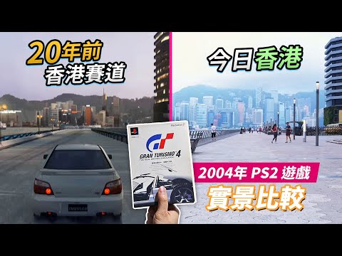 20年前香港賽道 vs 今日香港「實景比較」(中文字幕) 2004年 PS2 遊戲 Gran Turismo 4 / 跑車浪漫旅4 / GT4 (你老豆玩乜Game 系列)