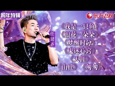任贤齐跨年舞台超全合辑！每首都是经典王炸,小齐哥独特嗓音好听到炸！#宝藏音乐特辑