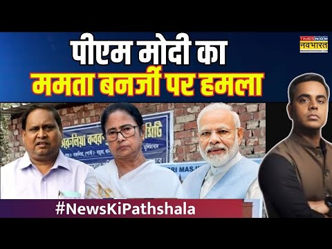 News Ki Pathshala | Sushant Sinha : PM Modi का Mamata Banerjee पर हमला | Humayun Kabir | Murshidabad