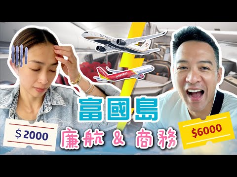 S&J《旅行》去富國島點解無啦啦要花$6000飛單程商務又要轉機？但原來$2000已經有直航？陳生表示滿意，陳太就拗爆頭！Biz class or cattle class to Phu Quoc?