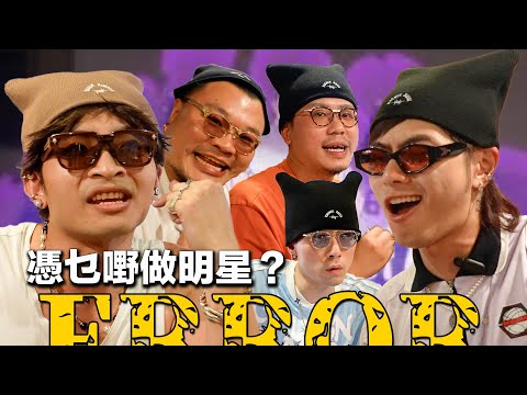 【認真吹】憑咩做明星？全行都有情緒病？193：「我哋Error拍節目拍綜藝咁辛苦只係想帶歡樂畀大家」Dee：「我而家有嘅機會係我已經行咗100步，大家只係見到最後果1步」Andy：「我係固執嘅咩？！」