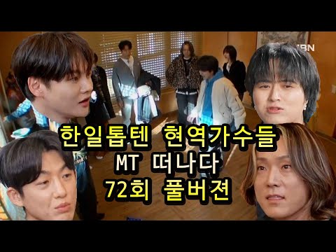 한일톱텐쇼 72회 톱7 단체 MT 풀버전 다시보기