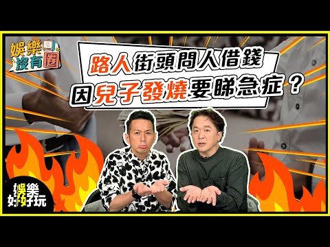 娛樂沒有圈|KOL被路人借錢稱「兒子睇急症」?借錢原來大有學問!|吳家樂|鄧兆尊