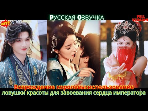 Возрождение королевыиспользование ловушки красоты для завоевания сердца императора