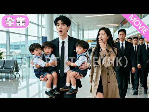 她把億萬總裁當成男模激情一夜還懷上了三胞胎，六年後機場偶遇，總裁看著三個迷你版的自己驚呆了！#MiniDrama #精彩大陸短劇 #甜寵