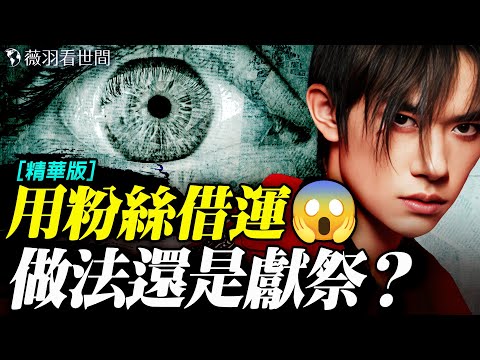 【多圖版】銅鏡、一隻眼、三角形、薩滿祭祀之舞？易烊千璽演唱會現場做法！究竟是借運還是借命？｜薇羽看世間【精華版】 20251028