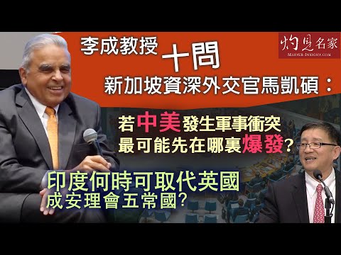 【字幕】李成教授十問新加坡資深外交官馬凱碩：若中美發生軍事衝突 最可能先在哪裏爆發？ 印度何時可取代英國成安理會五常國？（最後一集）《大師訪談錄》（2024-09-25）