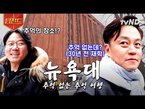 [#이서진의뉴욕뉴욕] 없는 감회 강요하는 동생과 모교 투어🗽 뉴욕대보다 차이나타운에 추억이 더 많은 서지니형 | #티전드