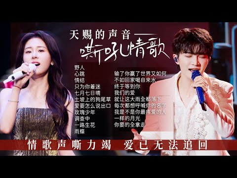 【新声放送📻嘶吼情歌】情歌声嘶力竭 爱已无法追回💔嘶吼的歌声也换不来回忆中的温暖 | 张碧晨 | 周深 | 张靓颖 | 谭维维