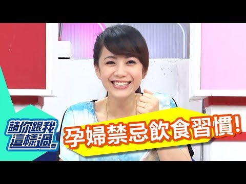 懷孕習慣不當 小心身體遭殃？！ 請你跟我這樣過 一刀未剪版 柯以柔 顏立婷 20130411