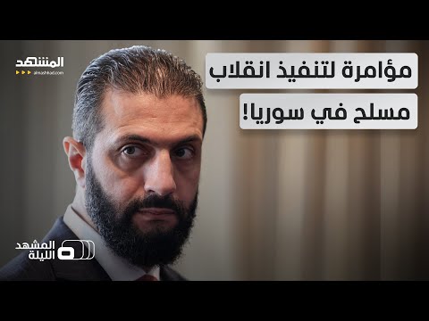 تمرد مسلح يهدد النظام السوري يقوده رجال الأسد من المنفى عبر الساحل - المشهد الليلة