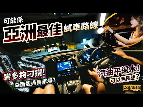 【#駕輛旅行團】可能係亞洲最佳試車路線呀！地點喺邊？路況竟然靚過賽車場？仲要刺激過漫畫中嘅秋名山？我哋今次親身帶大家去朝聖（附設中文字幕）#駕輛UpCar