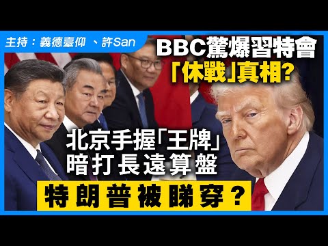 BBC驚爆習特會「休戰」真相？北京手握「王牌」暗打長遠算盤 ，特朗普被睇穿？