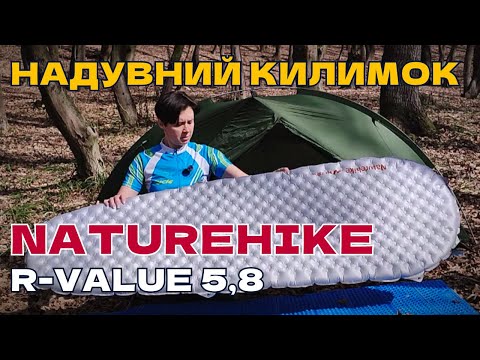 Брати чи ні? Детальний ОГЛЯД І ТЕСТ У ПОХОДІ - надувний килимок Naturehike R-Value 5.8