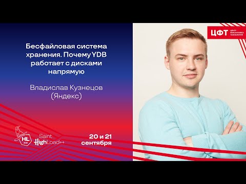 Бесфайловая система хранения. Почему YDB работает с дисками напрямую / Владислав Кузнецов