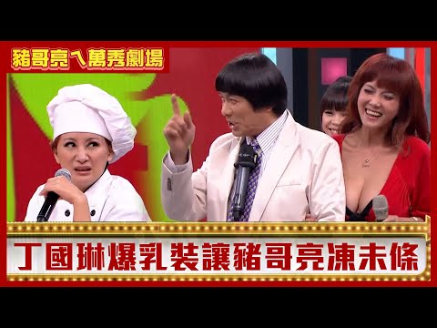 丁國琳爆乳裝讓豬哥亮凍未條 100紅包給陳亞蘭「還要找50」【豬哥亮ㄟ萬秀劇場】EP22精華 丁國琳 康弘  @ctvent_classic