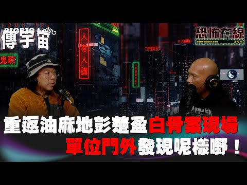 重返油麻地彭楚盈白骨案現場單位門外發現呢樣嘢 嘉賓 Andrew〈恐怖在線〉《第3732集》 2023-2-27