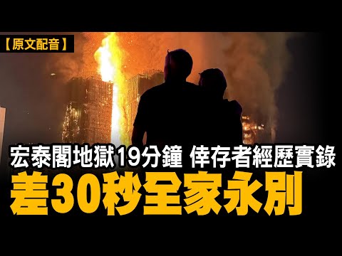 （獨家）差 30 秒就同太太女兒永別…宏泰閣倖存者親手寫下逃生紀實 19 分鐘（中文字幕）同行夫婦證實罹難，仲有十幾人生死未卜⋯⋯【#有冇搞錯】#石山 #宏泰閣 #宏福苑 #大埔火災 #倖存者