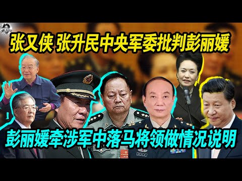 批判：张又侠 张升民 刘源 中央军委批判彭丽媛提拔举荐军中将领大量落马， 彭丽媛做情况说明，张又侠质问彭丽媛交代董军的事！