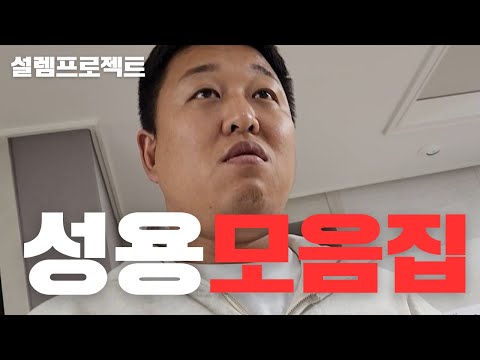 성용 거울치료 몰아보기(설특집)