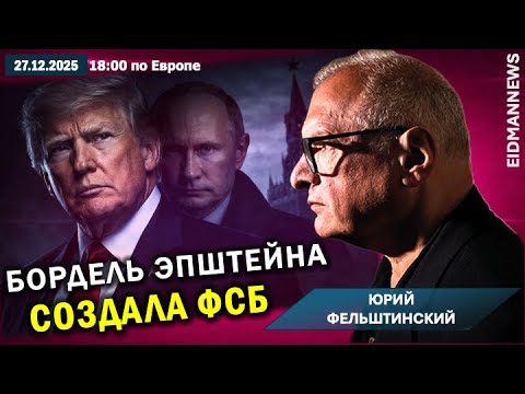 Felshtinsky: Epstein's office was created by the FSB. Trump works for the Kremlin and dreams of a...