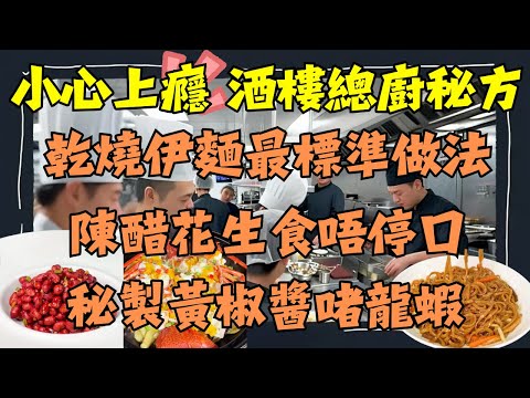 酒樓總廚不外傳的三道鎮店菜！乾燒伊麵「吸汁乾身」秘訣在這裡、陳醋花生「酸甜脆到停口」、黃椒醬啫澳洲龍蝦「連殼都想啜」｜包教包會＋完整配方｜在家也能做出米芝蓮級別！