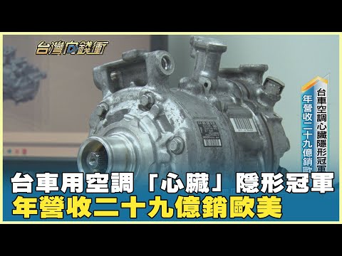 台車用空調「心臟」隱形冠軍 年營收二十九億銷歐美 20250614【台灣向錢衝】PART4