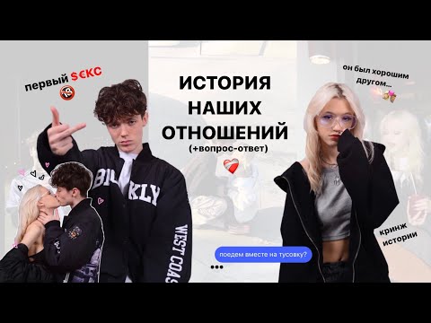 ИСТОРИЯ НАШИХ ОТНОШЕНИЙ//вопрос-ответ