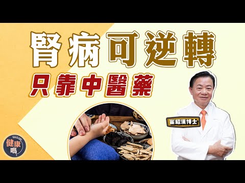 腎病患者必看 中醫對症下藥免洗腎｜小心感冒和吃止痛藥 會生腎病！｜推薦3類食物改善腎病 以形補形有用｜健康嗎 @HealthCodeHK【問問崔博士】#kidney #chinesemedicine