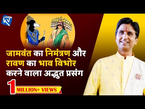 जामवंत का रावण को निमंत्रण | Dr Kumar Vishwas | Best of Kv