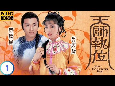 TVB 玄幻劇 | 天師執位 01/20 | 拜師都有性別歧視？ | 苗僑偉 | 翁美玲 | 粵語中字 | 1984 | The Fearless Duo