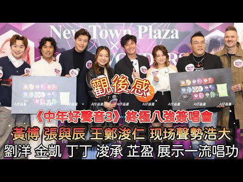 【A仔追星】《中年好聲音3》終極八強簽唱會觀後感！黃博張與辰劉洋李金凱趙浚承占士丁丁陳芷盈王鄭浚仁八人粉絲逼現場！/黃博張與辰王鄭浚仁現場聲勢浩大！/劉洋繼續發揮幽默感！/占士丁丁廣東歌咬字大有進步！