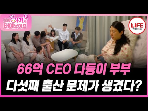 [#우리아기가또태어났어요] 아기의 머리 크기 때문에 자연 분만이 어려울 수도 있지만 집에서 기다리는 아이들 걱정뿐인 산모😥 (TV CHOSUN 251104 방송)